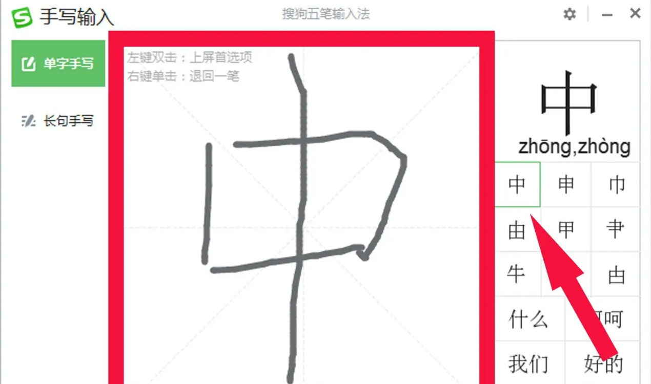 《搜狗输入法》怎么手写输入