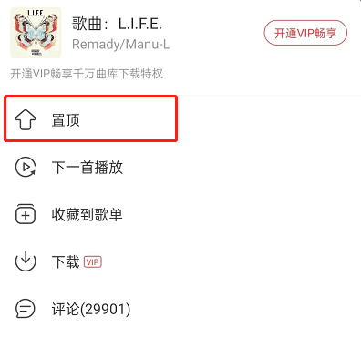 《网易云音乐》怎么置顶歌单歌曲