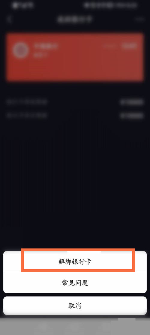 《抖音》支付怎么解绑银行卡