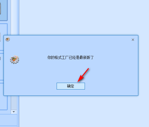 《格式工厂》版本怎么更新