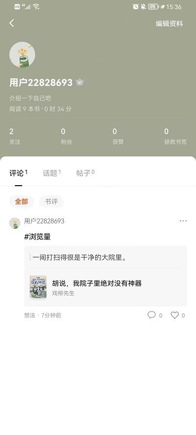 《番茄小说》怎么查看个人评论