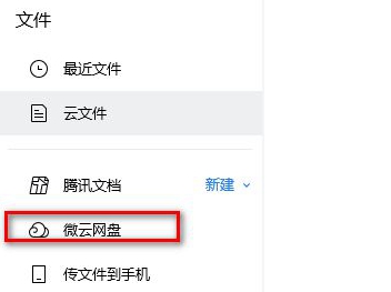 《腾讯微云》怎么导出文件