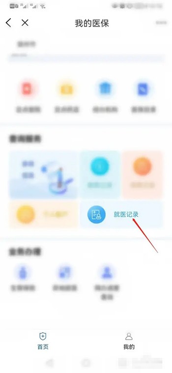 《皖事通》怎么查医保就医记录