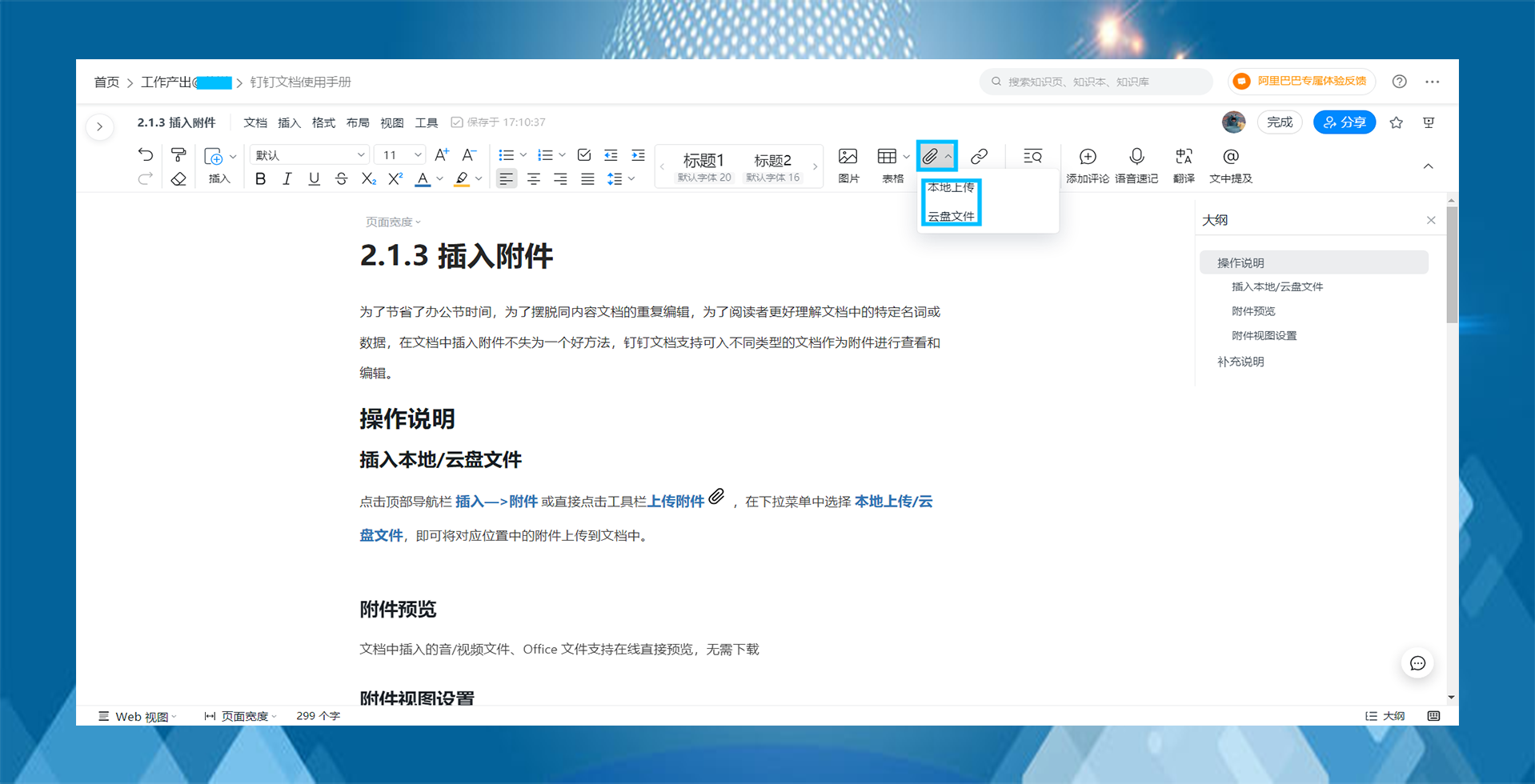 《钉钉》文档怎么添加附件