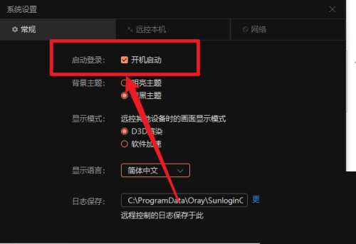 《向日葵远程控制》关闭开机自启怎么设置