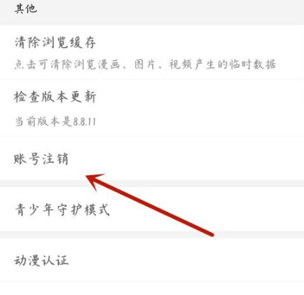 《腾讯动漫》怎么注销账号