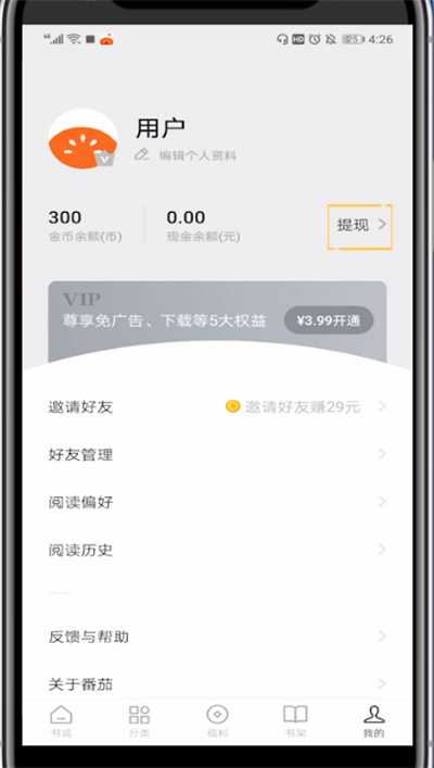 《番茄小说》怎么微信提现
