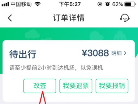 《同程旅行》怎么改签