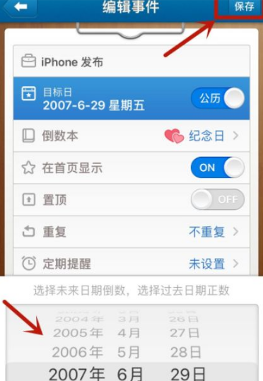 《倒数日》怎么设置起始日