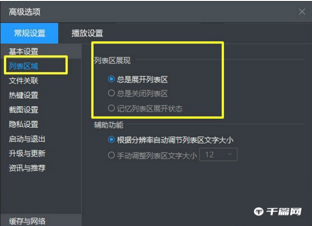 《暴风影音》怎么关闭列表区