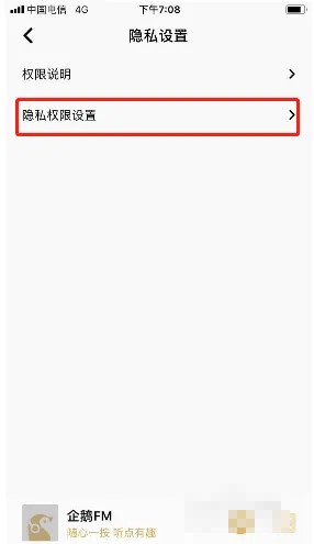 《企鹅FM》在哪开启录音权限
