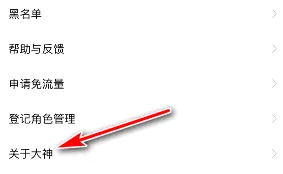 《网易大神》怎么注销手机号