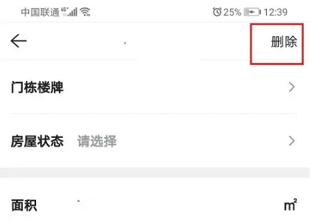 《贝壳找房》怎么删除发布的房源信息