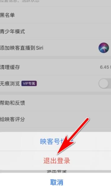 《映客直播》怎么退出账号