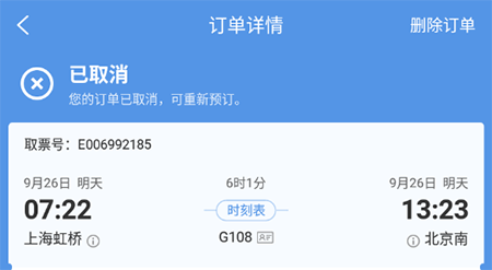 《智行火车票》怎么删除订单记录