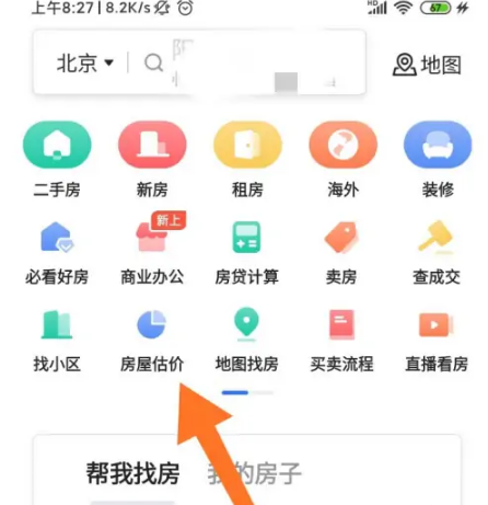 《贝壳找房》怎么评估房价