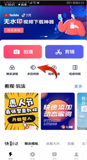 《手机快剪辑》如何合并视频