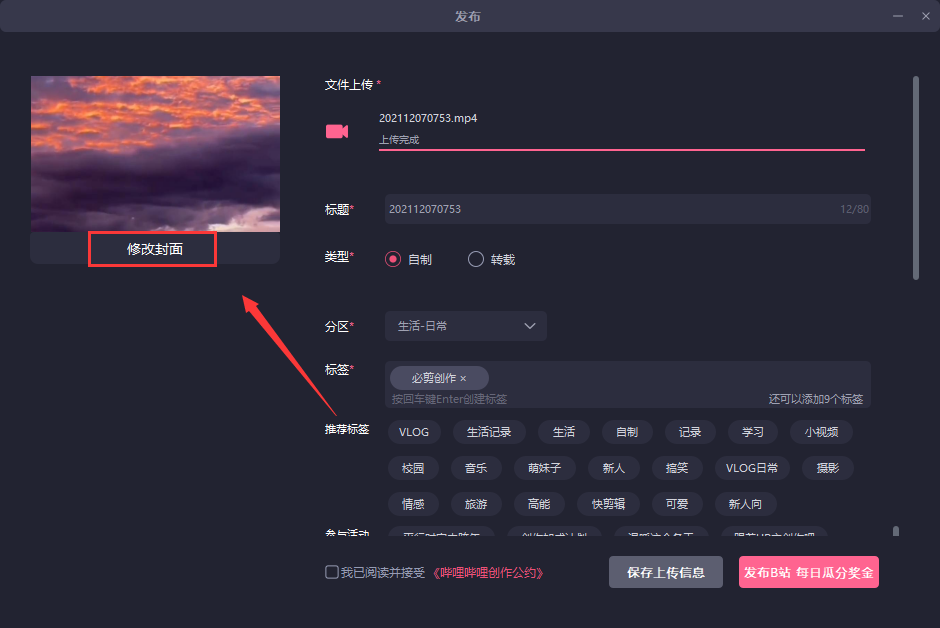 《必剪》电脑版怎么修改视频封面