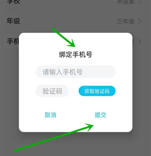《作业精灵》怎么更换绑定的手机号