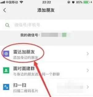 《微信》雷达加好友怎么用