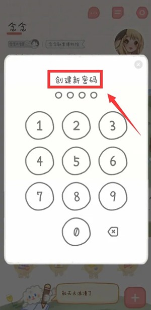 《念念手帐》私密手帐怎么设置密码