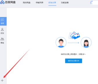 《百度网盘》如何添加好友
