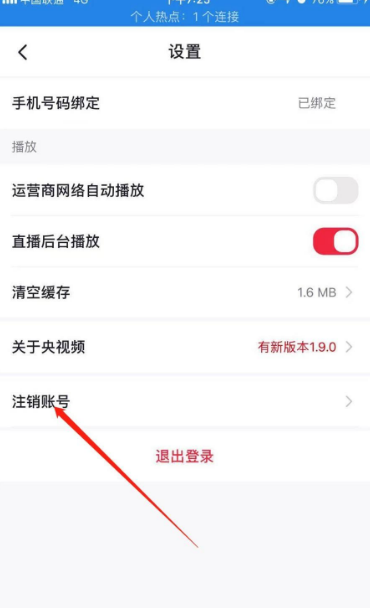 《央视频》怎么注销账号