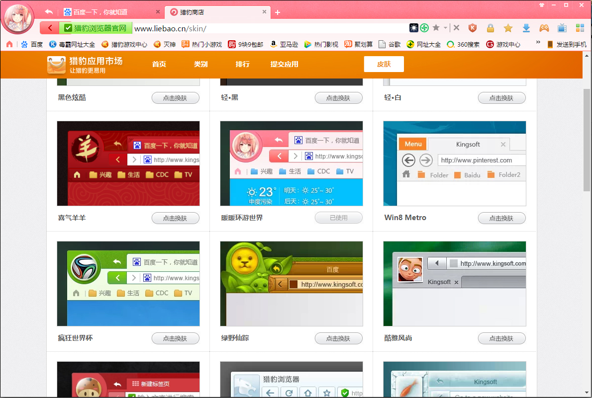 《猎豹安全浏览器》怎么更换皮肤