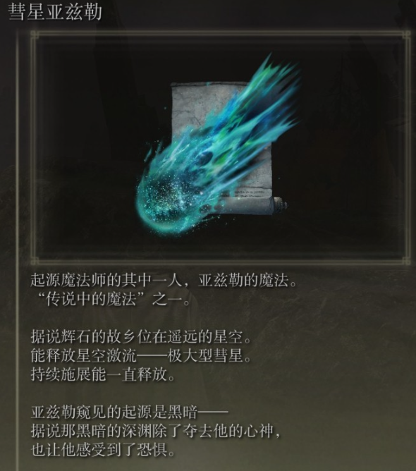 《艾尔登法环》彗星亚兹勒魔法获取方法分享