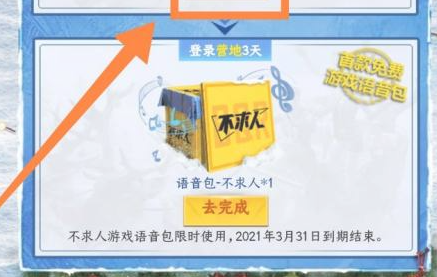 《和平营地》怎么获取语音包