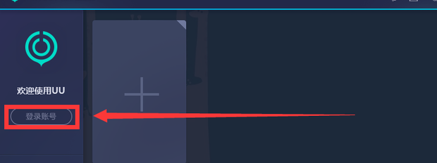 《网易UU加速器》兑换码怎么用