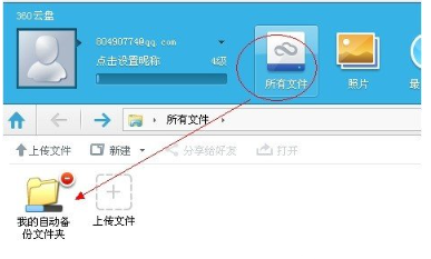 《360云盘》怎么自动备份电脑的文件