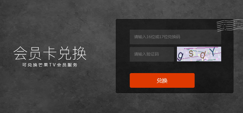 《芒果tv》会员兑换码在哪里兑换