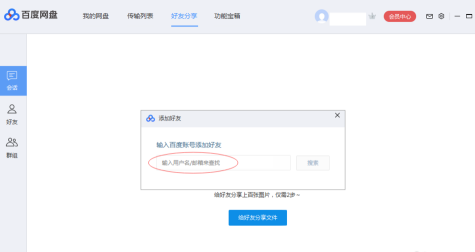 《百度网盘》如何添加好友