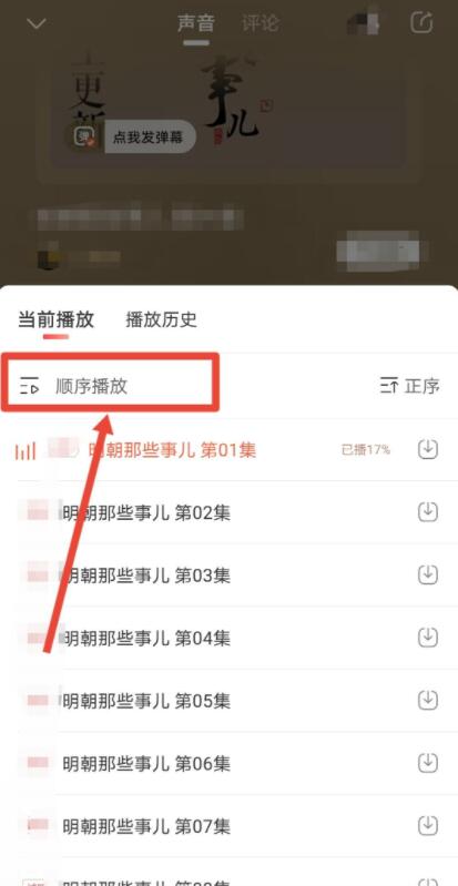 《喜马拉雅》怎么自动播放下一集