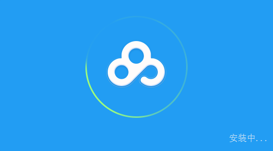 《百度网盘》电脑版怎么安装