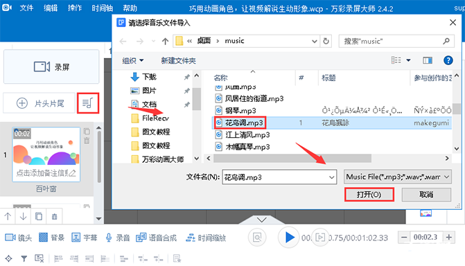 《万彩录屏大师》怎么设置背景音乐