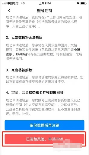 《天翼云盘》怎么注销账号