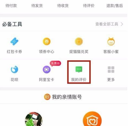 《手机淘宝》怎么删除自己的评价
