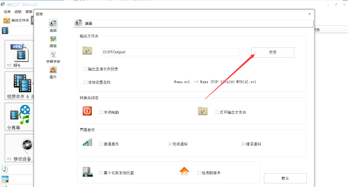 《格式工厂》怎么更改保存文件路径