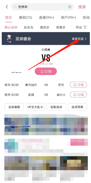 《哔哩哔哩》怎么查看2022世界杯
