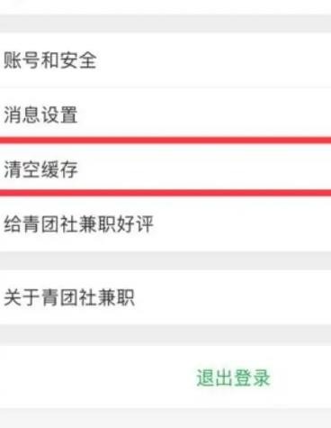 《青团社兼职》怎么清理缓存