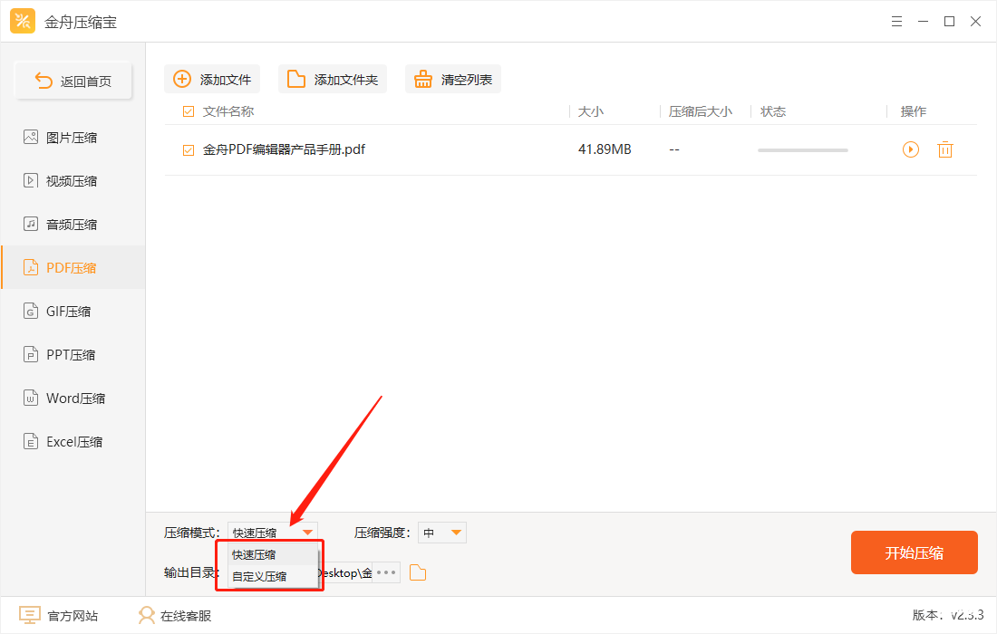 《金舟压缩宝》怎么压缩PDF文件