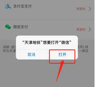 《天津地铁》app如何绑定微信支付
