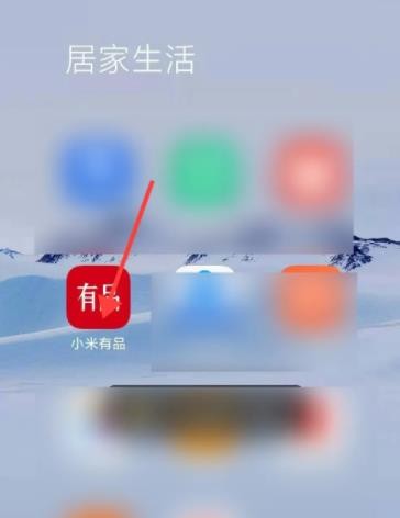 《小米有品》怎么签到