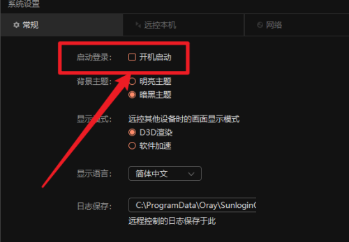 《向日葵远程控制》关闭开机自启怎么设置