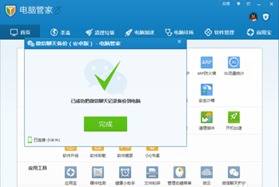 《腾讯电脑管家》怎么备份微信聊天记录