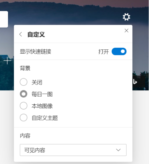《Edge浏览器》怎么关闭显示快速链接