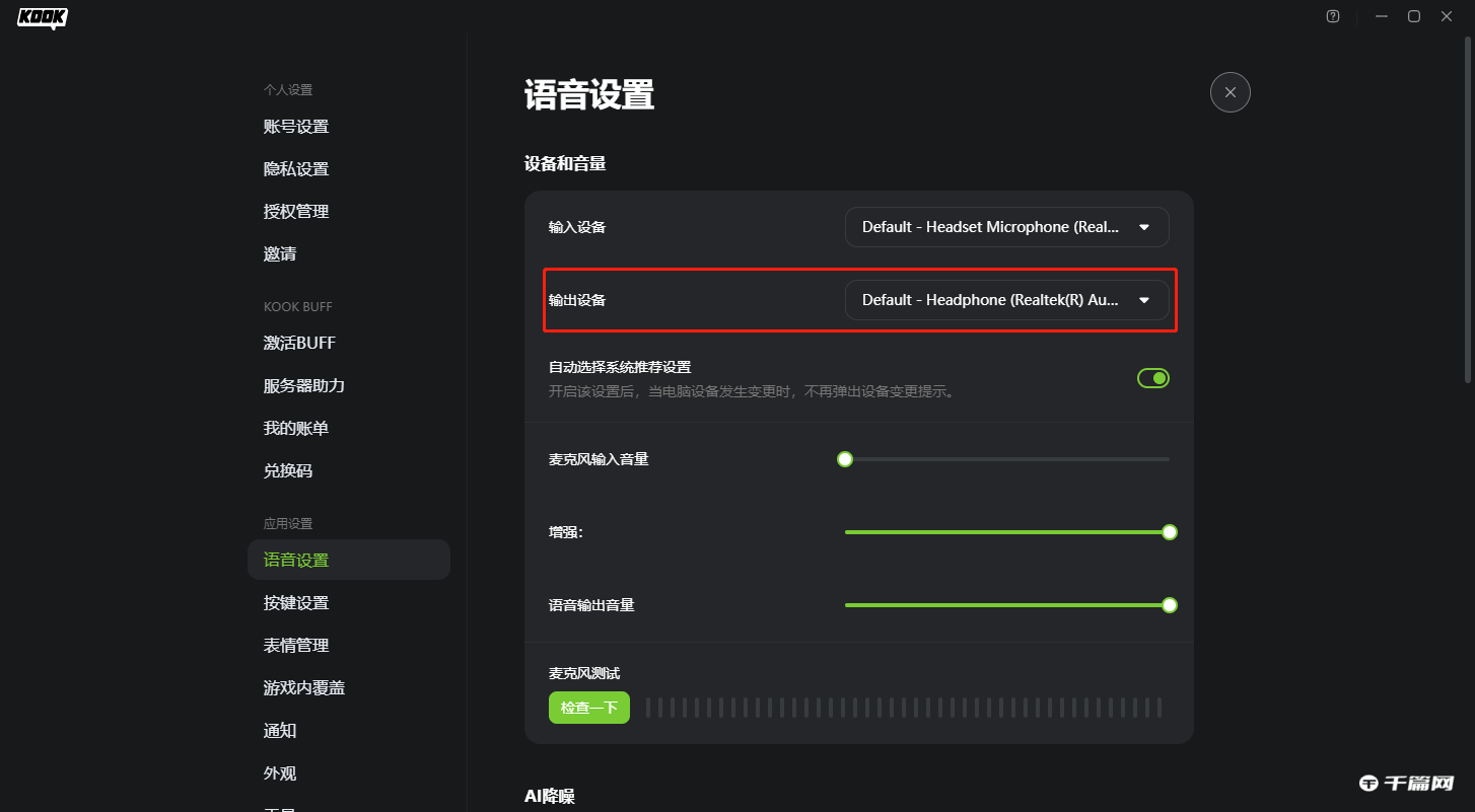 《KOOK》麦克风没声音怎么解决
