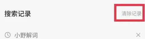 《轻听英语》怎么清除搜索记录